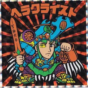 ヘラクライスト