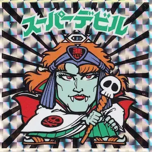 スーパーデビル (表)