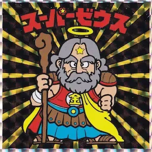 スーパーゼウス (表)