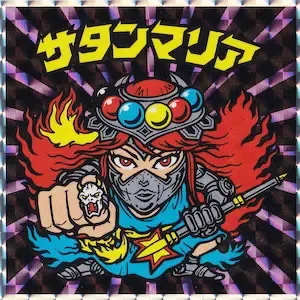 サタンマリア (表)