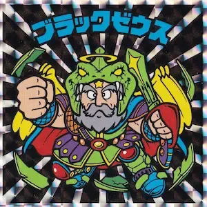 ブラックゼウス (表)