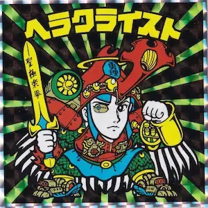 ヘラクライスト