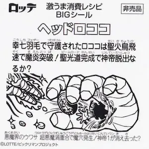 ヘッドロココ (裏)