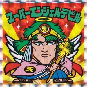 スーパーエンジェルデビル (表)