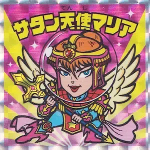 サタン天使マリア (表)