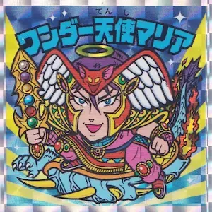 ワンダー天使マリア (表)