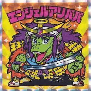 エンジェルアリババ