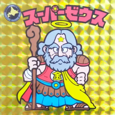 スーパーゼウス (表)