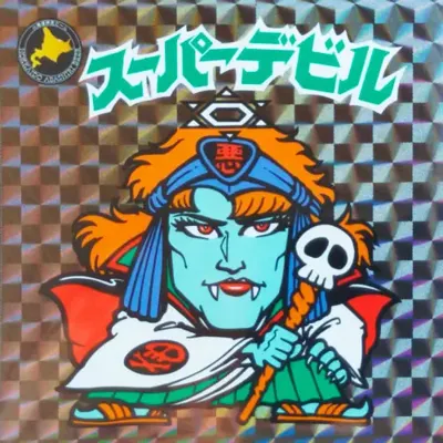 スーパーデビル (表)