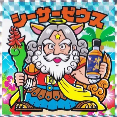 シーサーゼウス (表)