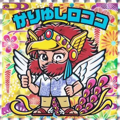 かりゆしロココ