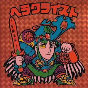 ヘラクライスト