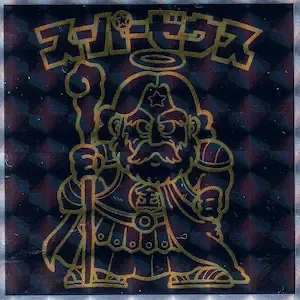 スーパーゼウス (表)