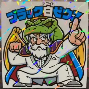 ブラック白ゼウス (表)