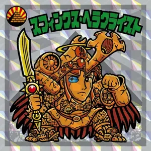 スフィンクス・ヘラクライスト (表)