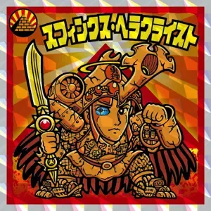 スフィンクス・ヘラクライスト