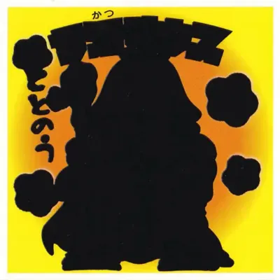 サ活ゼウス (表)