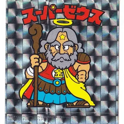 スーパーゼウス (表)