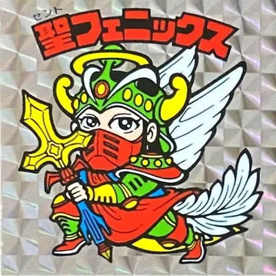 聖フェニックス (表)