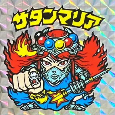 サタンマリア (表)