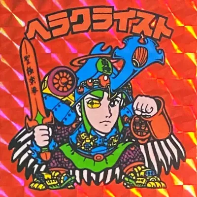 ヘラクライスト (表)