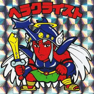 ヘラクライスト (表)