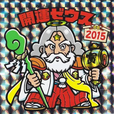 開運ゼウス (表)