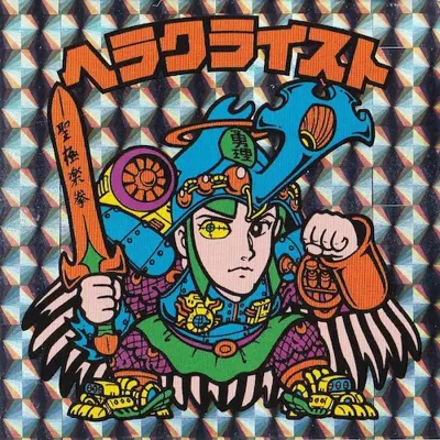 ヘラクライスト (表)