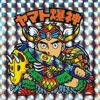 ヤマト爆神 (表)