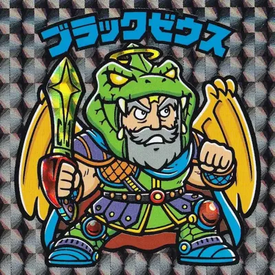 ブラックゼウス (表)