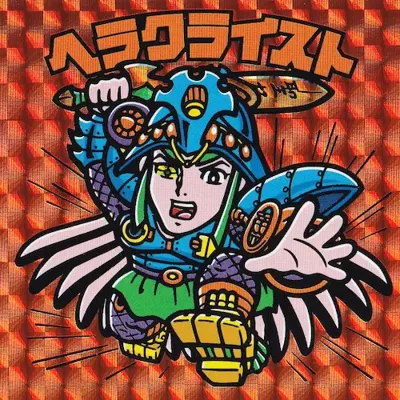 ヘラクライスト