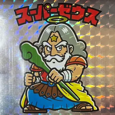 スーパーゼウス (表)