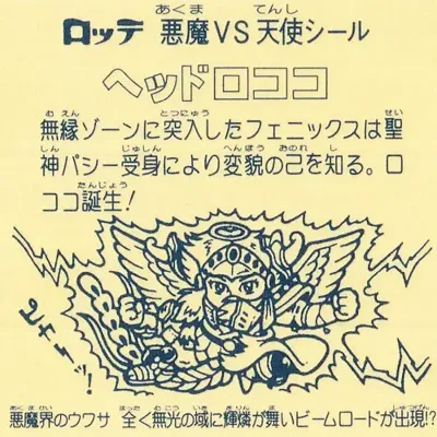 ヘッドロココ (裏)