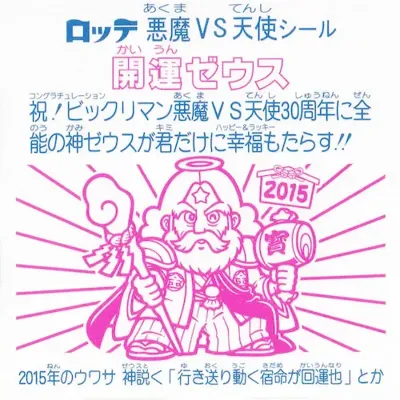 開運ゼウス (裏)