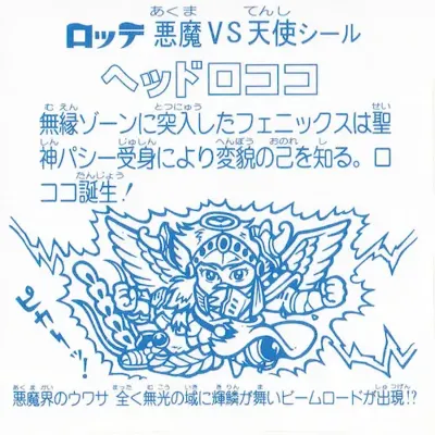 ヘッドロココ (裏)