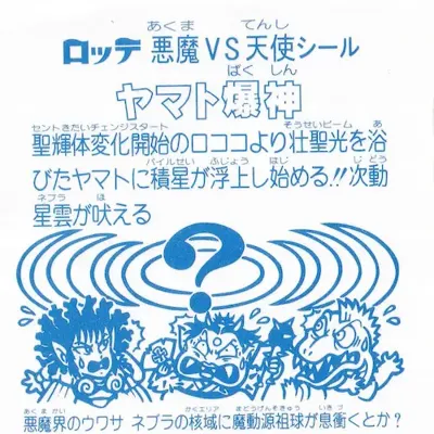 ヤマト爆神 (裏)