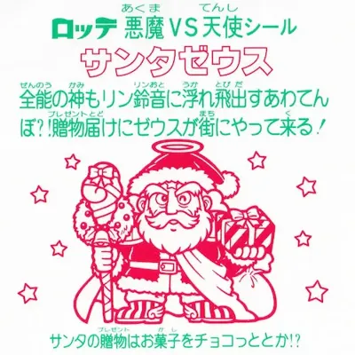 サンタゼウス (裏)