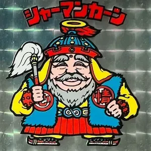 シャーマンカーン