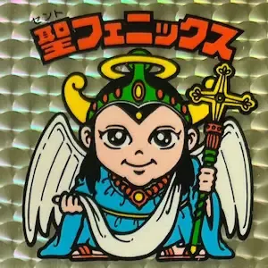 聖フェニックス