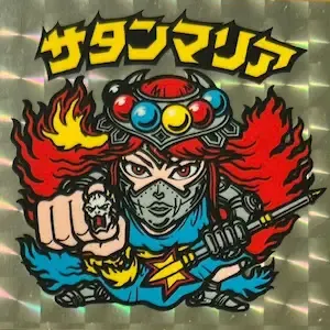 サタンマリア (表)