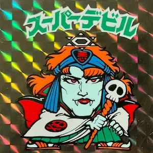 スーパーデビル (表)