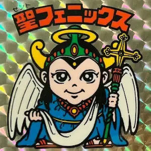 聖フェニックス