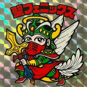 聖フェニックス (表)