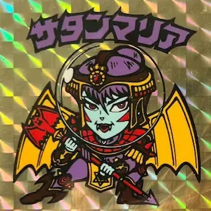 サタンマリア (表)