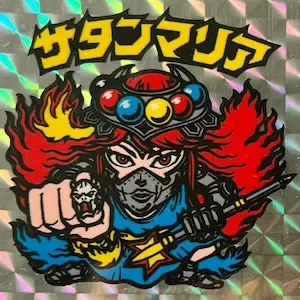 サタンマリア (表)