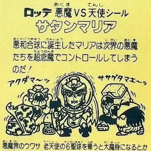 サタンマリア (裏)