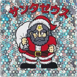 サンタゼウス (表)