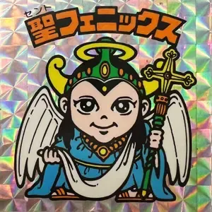 聖フェニックス