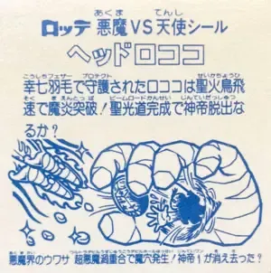 ヘッドロココ (裏)