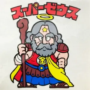 スーパーゼウス (表)